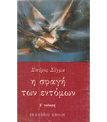 Η ΣΦΑΓΗ ΤΩΝ ΕΝΤΟΜΩΝ